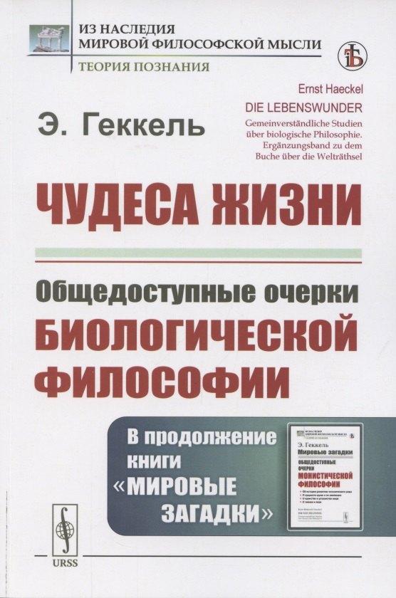 Чудеса жизни. Общедоступные очерки биологической философии. В продолжение книги «Мировые загадки»
Чудеса жизни. Общедоступные очерки биологической философии. В продолжение книги «Мировые загадки»
