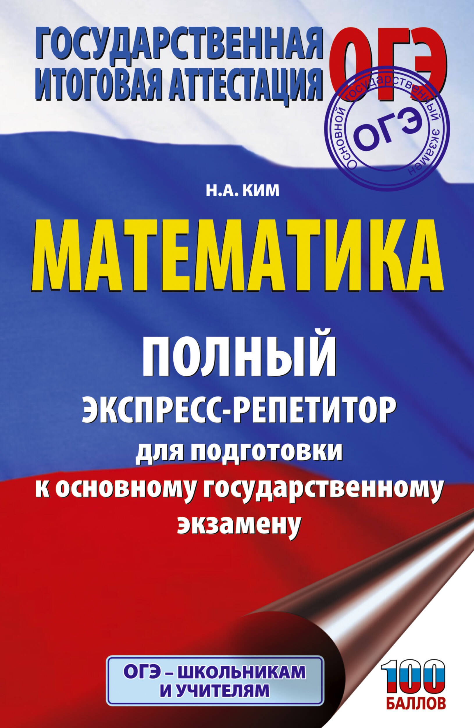 ОГЭ. Математика. Полный экспресс-репетитор для подготовки к ОГЭ