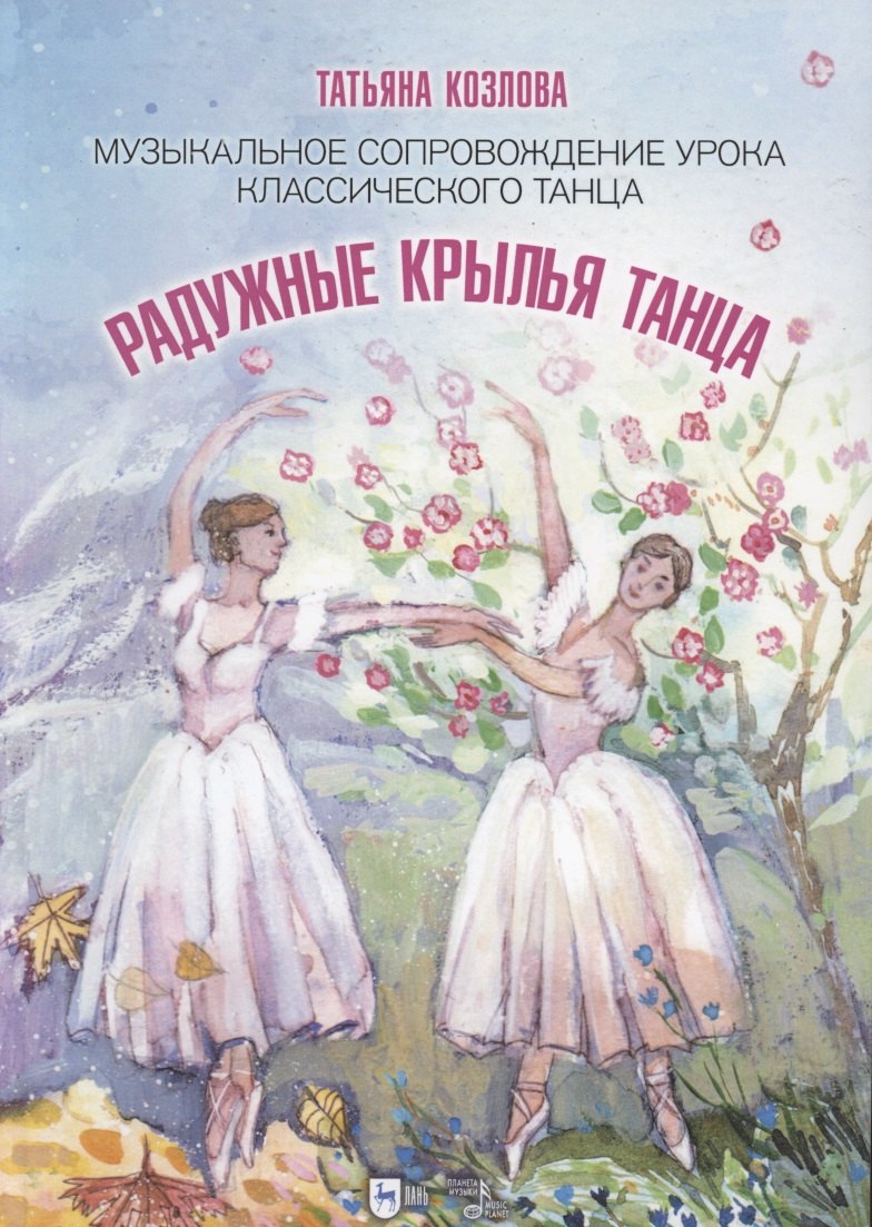 Радужные крылья танца. Музыкальное сопровождение урока классического танца. Ноты
Радужные крылья танца. Музыкальное сопровождение урока классического танца. Ноты