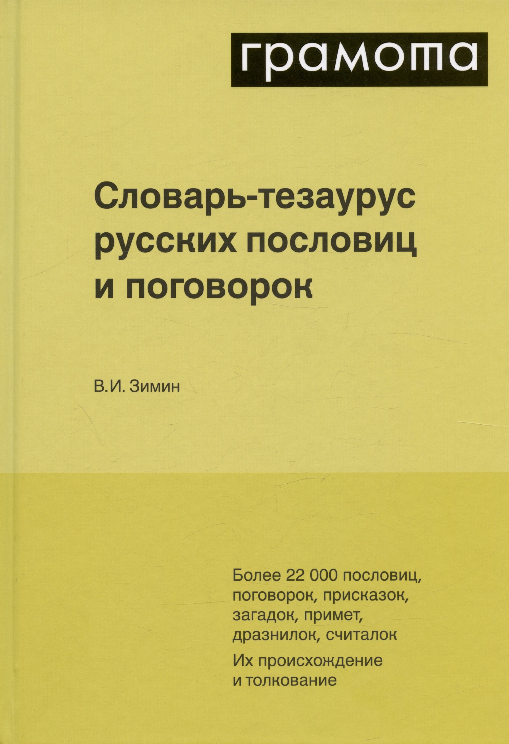 Словарь-тезаурус русских пословиц и поговорок. Более 22 000 пословиц, поговорок, присказок, загадок, примет, дразнилок, считалок
Словарь-тезаурус русских пословиц и поговорок. Более 22 000 пословиц, поговорок, присказок, загадок, примет, дразнилок, считалок