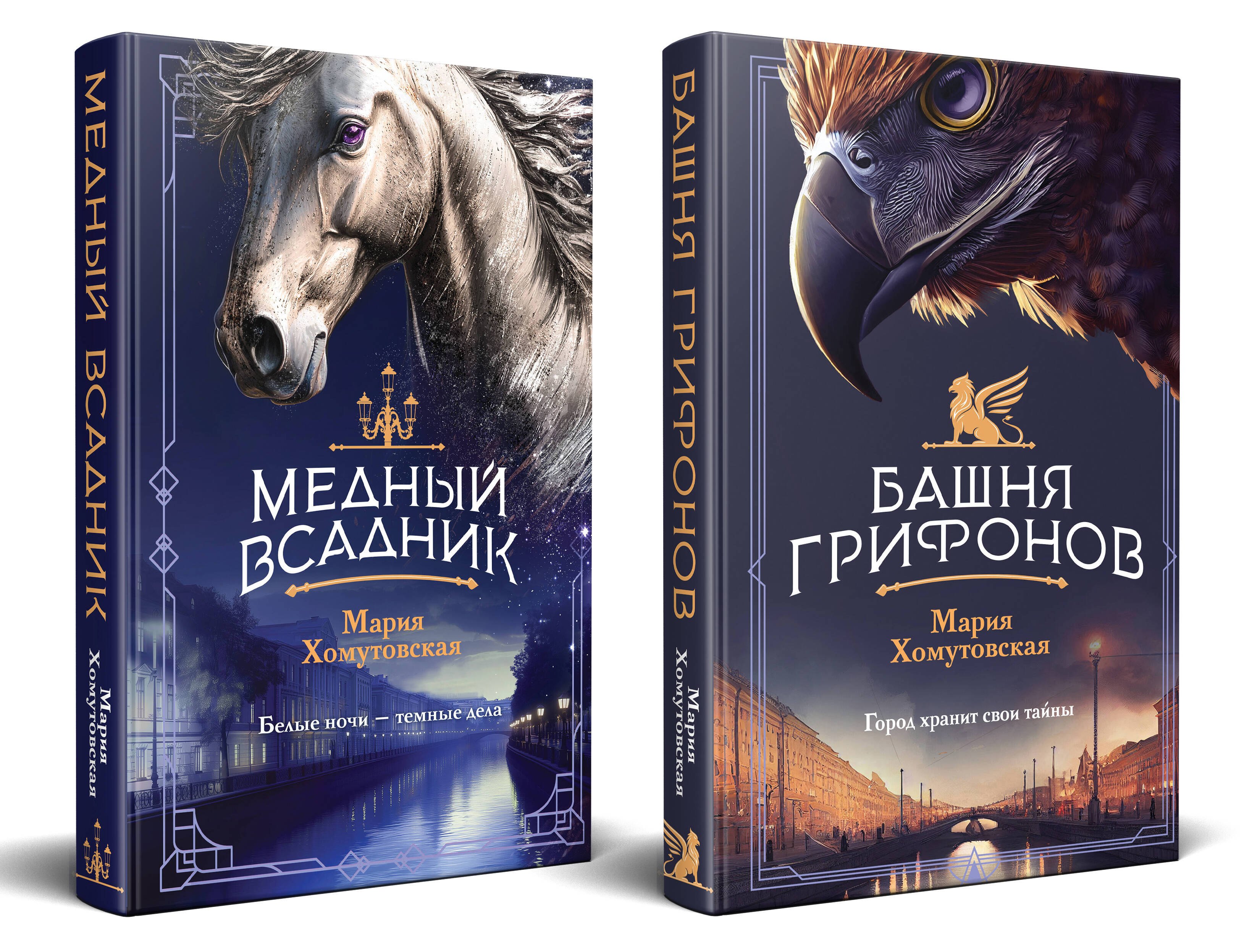 Комплект из 2 книг: Башня грифонов + Медный всадник