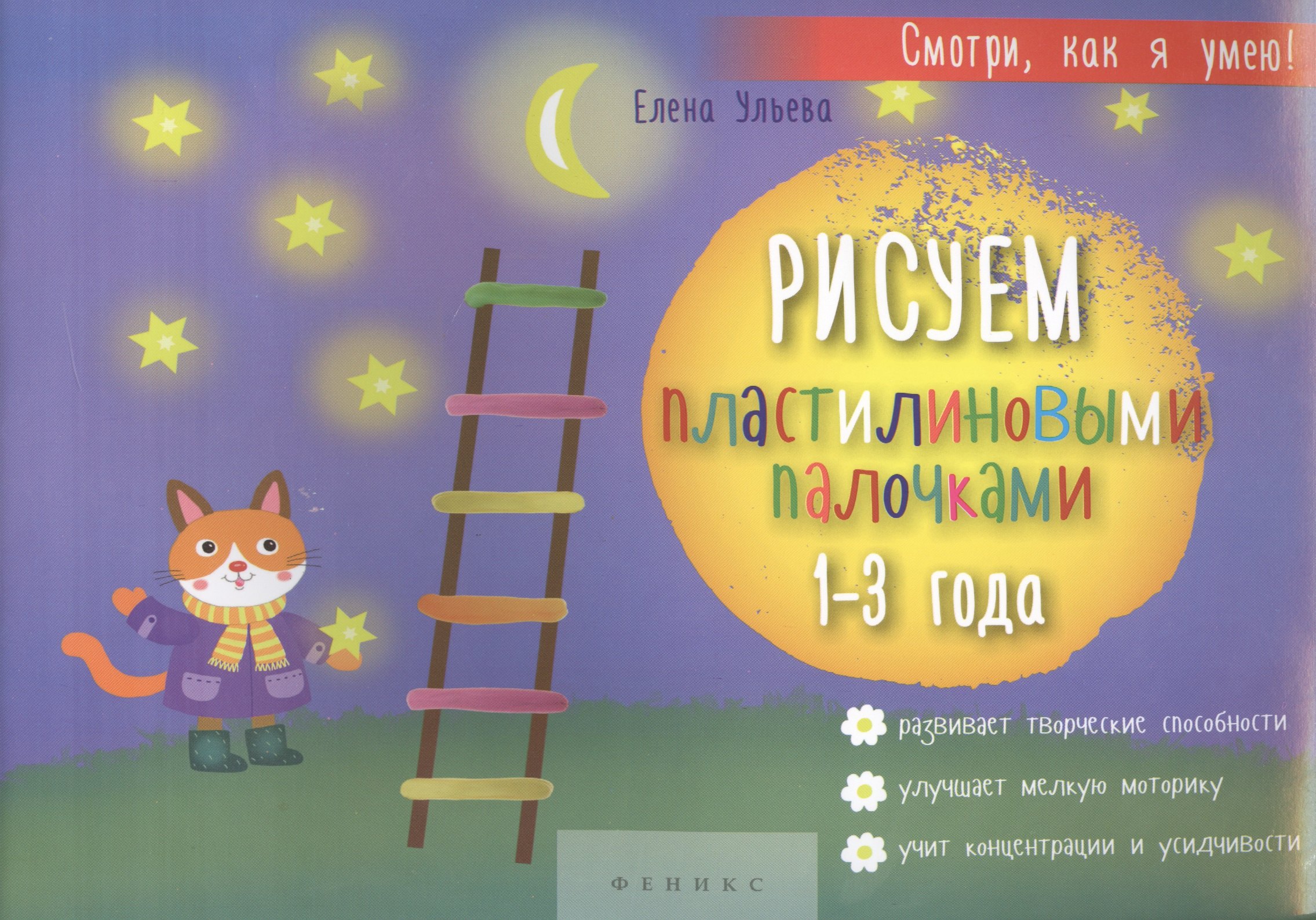 Рисуем пластилиновыми палочками. 1-3 года. Развивает творческие способности, улучшает мелкую моторику, учит концентрации и усидчивости
Рисуем пластилиновыми палочками. 1-3 года. Развивает творческие способности, улучшает мелкую моторику, учит концентрации и усидчивости