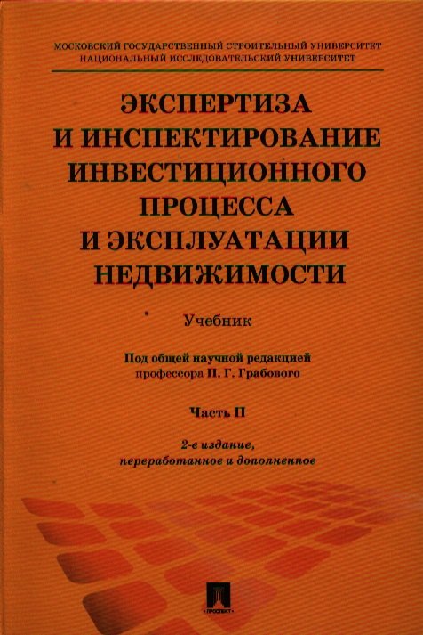 Экспертиза и инспектирование инвестиционного процесса и эксплуатации недвижимости.Уч.-2-е изд.Ч. 2.
Экспертиза и инспектирование инвестиционного процесса и эксплуатации недвижимости.Уч.-2-е изд.Ч. 2.