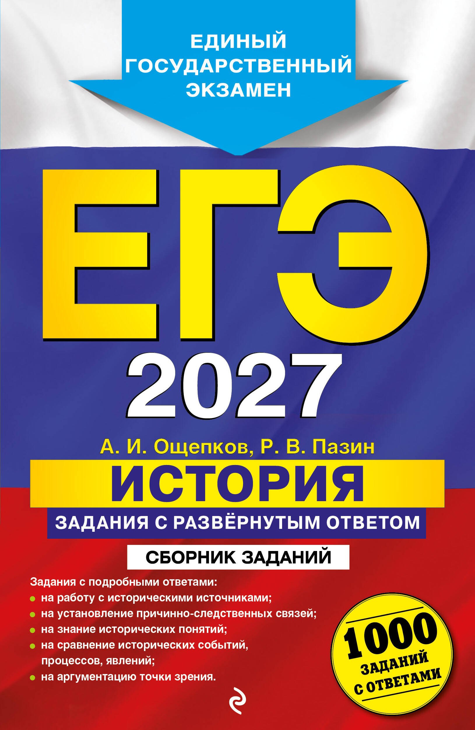 ЕГЭ-2027. История. Задания с развёрнутым ответом. Сборник заданий
ЕГЭ-2027. История. Задания с развёрнутым ответом. Сборник заданий