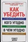 Как убедить кого угодно в чем угодно 
Как убедить кого угодно в чем угодно