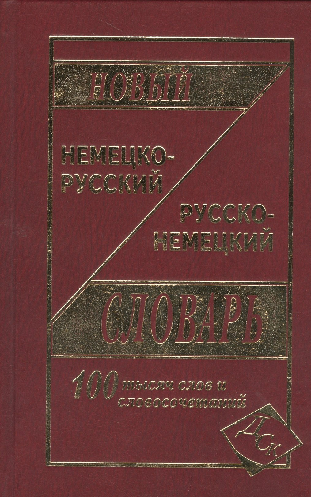 Новый немецко-русский и русско-немецкий словарь. / 100 000 слов и словосочетаний