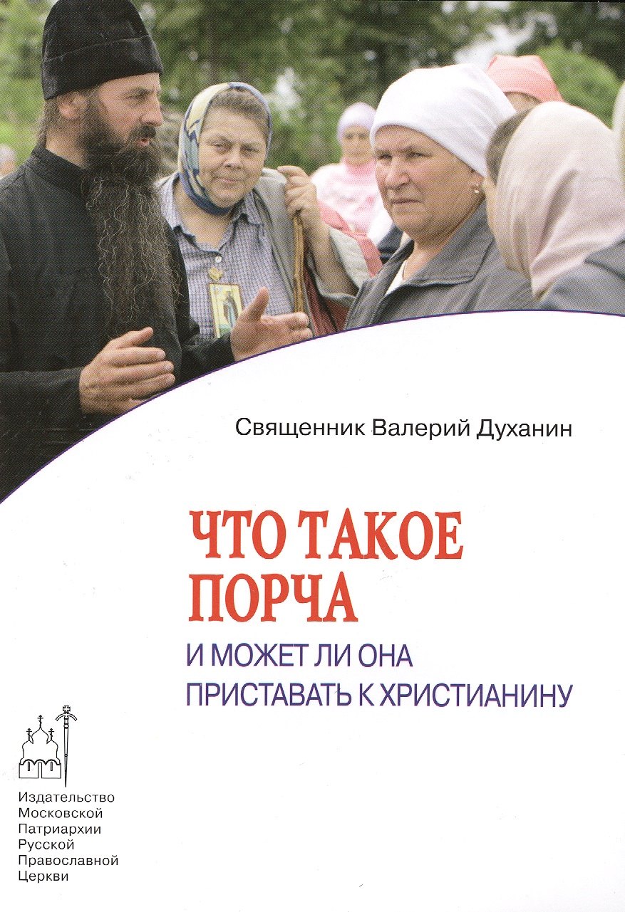 Что такое порча и может ли она приставать к христианину