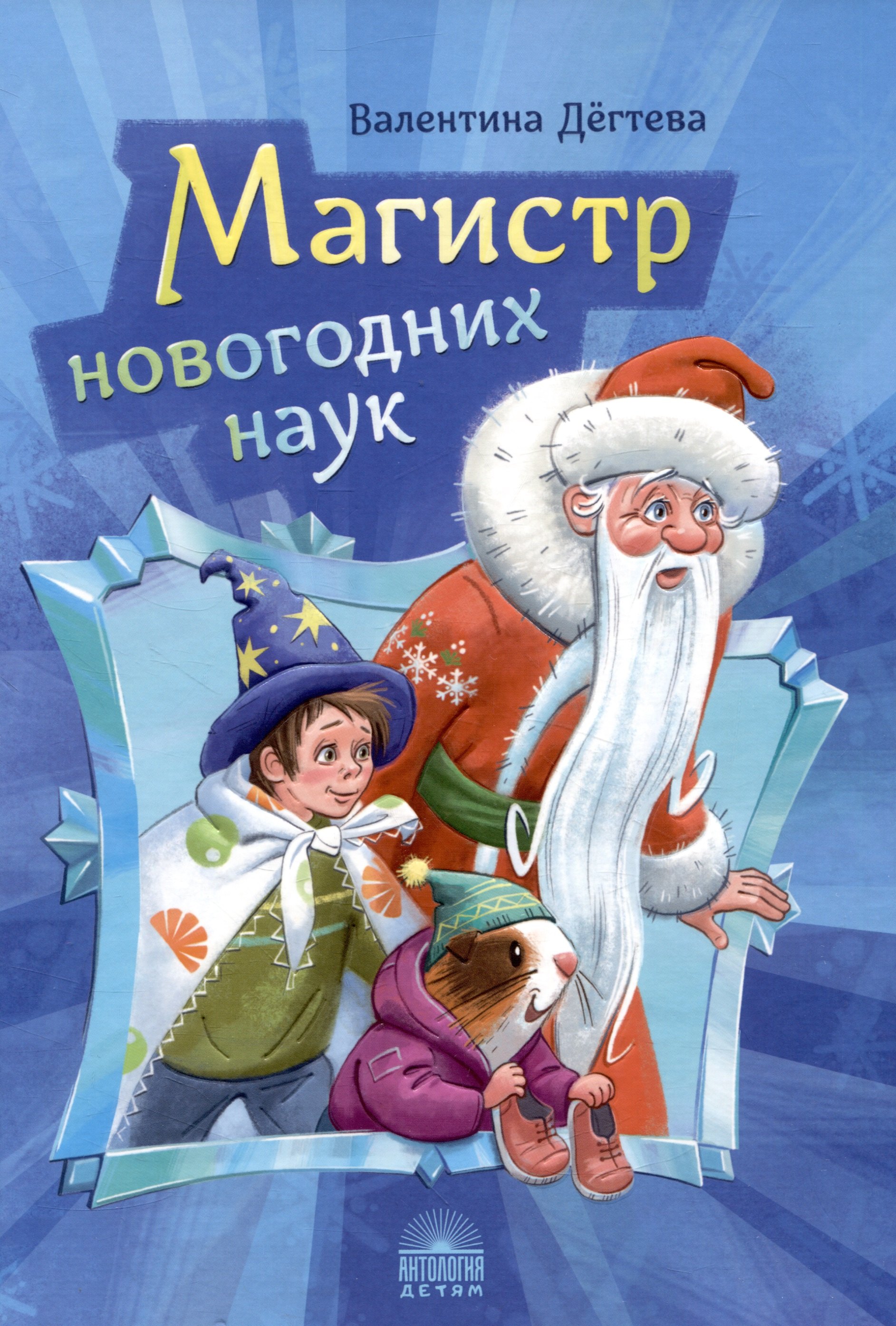 Магистр новогодних наук: Праздничная головоломка при участии Деда Мороза, Снегурочки и говорящей морской свинки
Магистр новогодних наук: Праздничная головоломка при участии Деда Мороза, Снегурочки и говорящей морской свинки