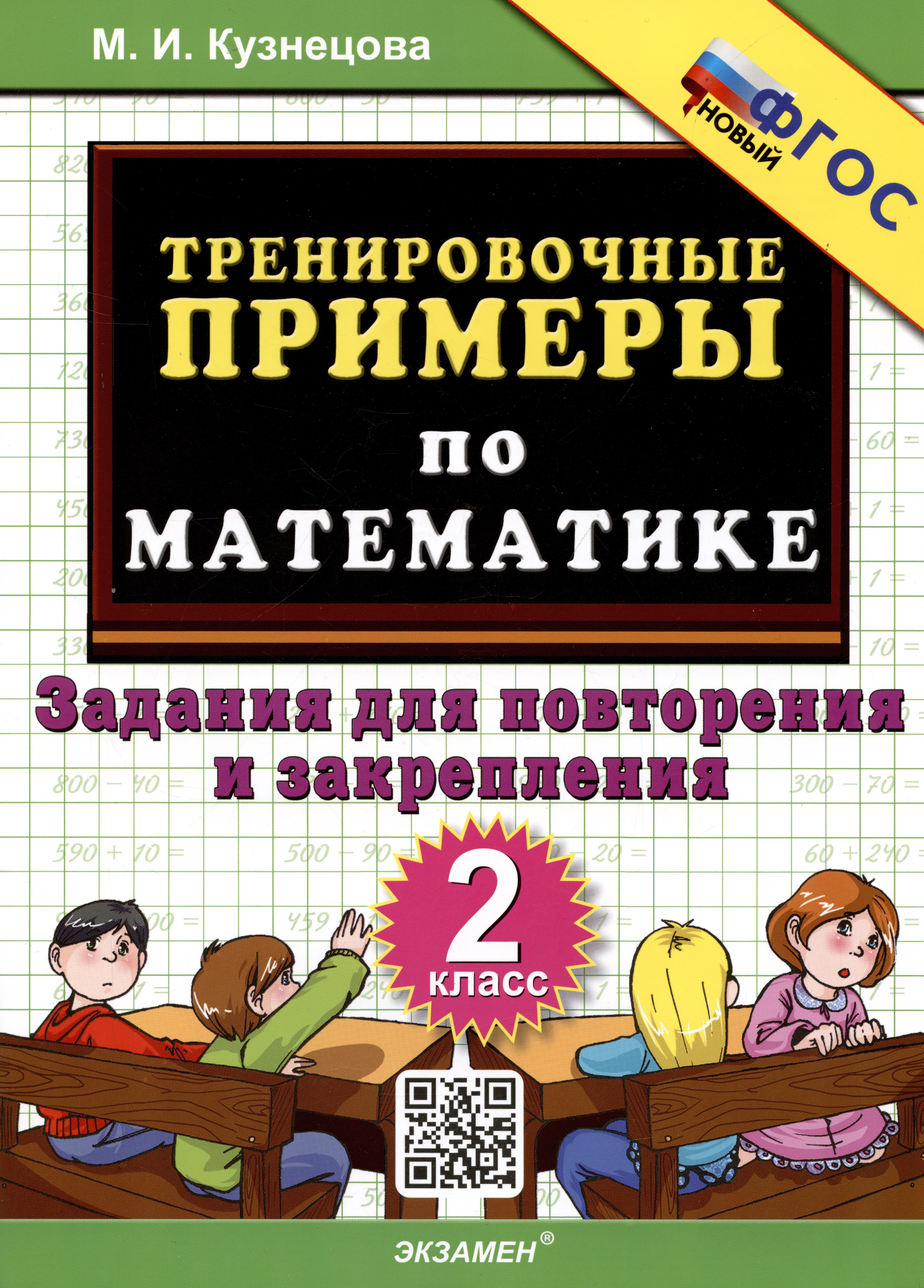 Тренировочные примеры по математике. 2 класс. Задания для повторения и закрепления
Тренировочные примеры по математике. 2 класс. Задания для повторения и закрепления
