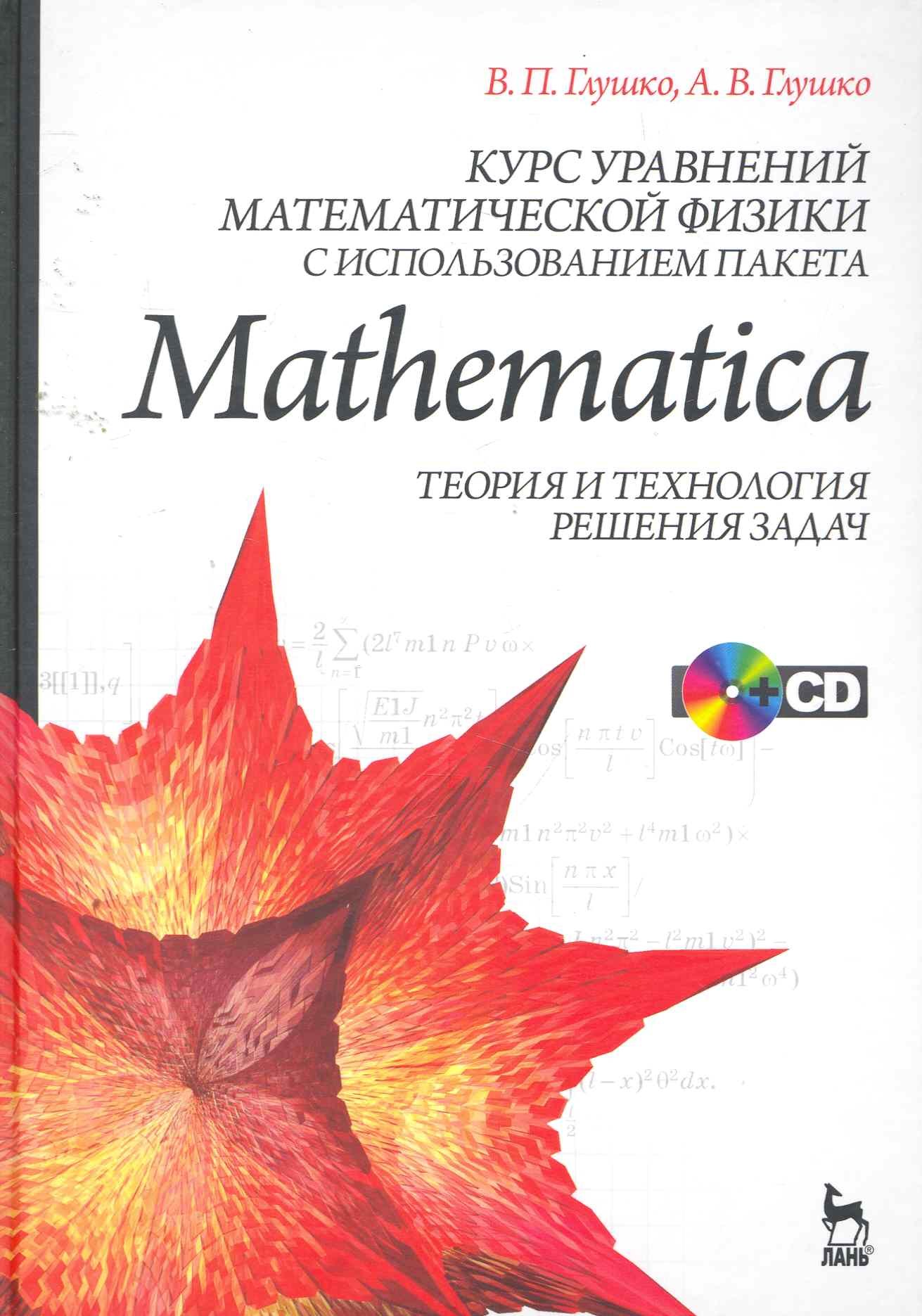 Курс уравнений математической физики с использованием пакета Mathematica. Теория и технология решения задач (+ CD-ROM): Учебное пособие.
Курс уравнений математической физики с использованием пакета Mathematica. Теория и технология решения задач (+ CD-ROM): Учебное пособие.