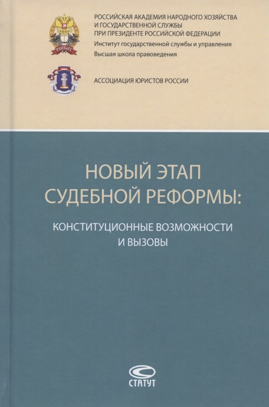 Новый этап судебной реформы: конституционные возможности и вызовы. Коллективная монография
Новый этап судебной реформы: конституционные возможности и вызовы. Коллективная монография