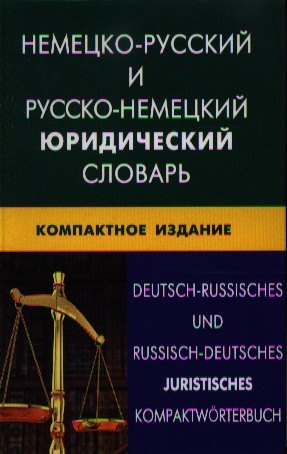 Немецко-русский и русско-немецкий юридический словарь. Компактное изд. Свыше 50000 терминов сочетаний эквивалентов и значений
Немецко-русский и русско-немецкий юридический словарь. Компактное изд. Свыше 50000 терминов сочетаний эквивалентов и значений