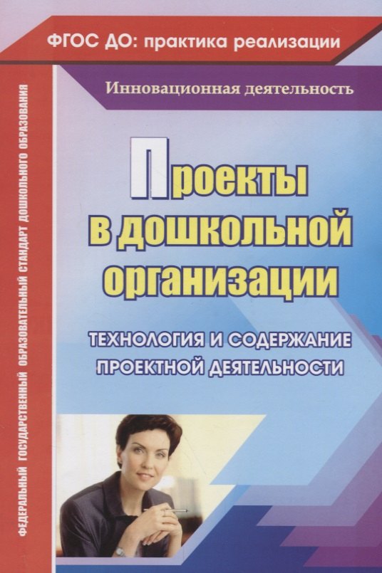 Проекты в дошкольной образовательной организации. Технология и содержание проектной деятельности. ФГОС ДО. 2-е издание,переработанное
Проекты в дошкольной образовательной организации. Технология и содержание проектной деятельности. ФГОС ДО. 2-е издание,переработанное