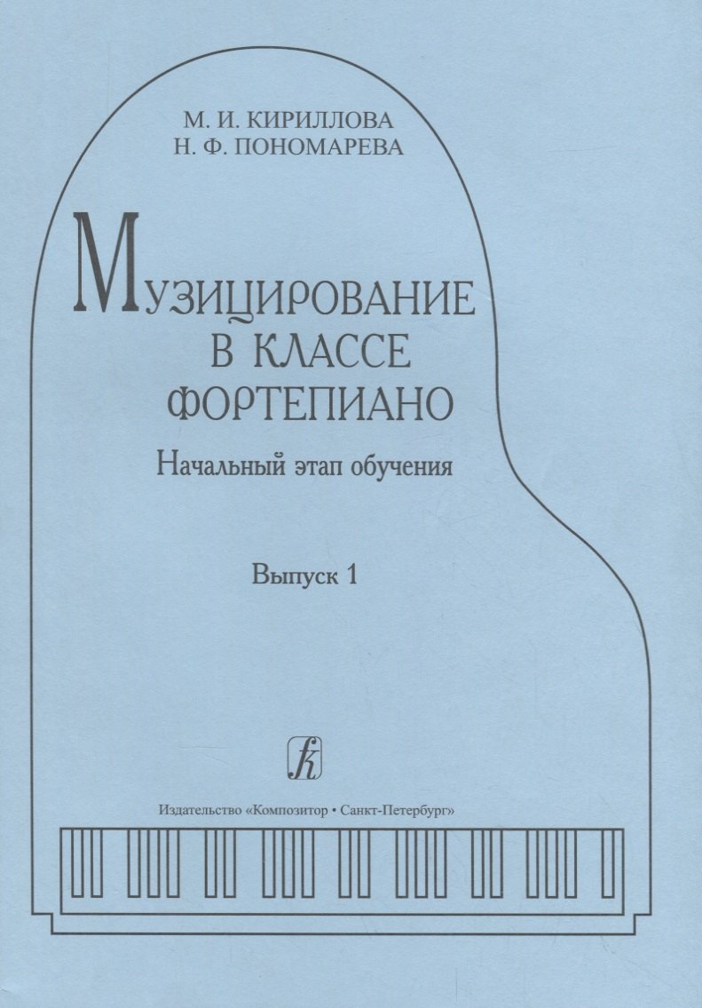 Музицирование в классе фортепиано. Выпуск 1. Начальный этап обучения