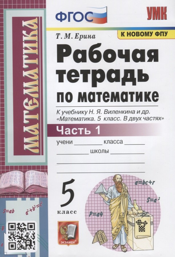 Рабочая тетрадь по математике. 5 класс. Часть 1. К учебнику Н.Я. Виленкина и др. "Математика: 5 класс. В 2-х частях"
Рабочая тетрадь по математике. 5 класс. Часть 1. К учебнику Н.Я. Виленкина и др. "Математика: 5 класс. В 2-х частях"