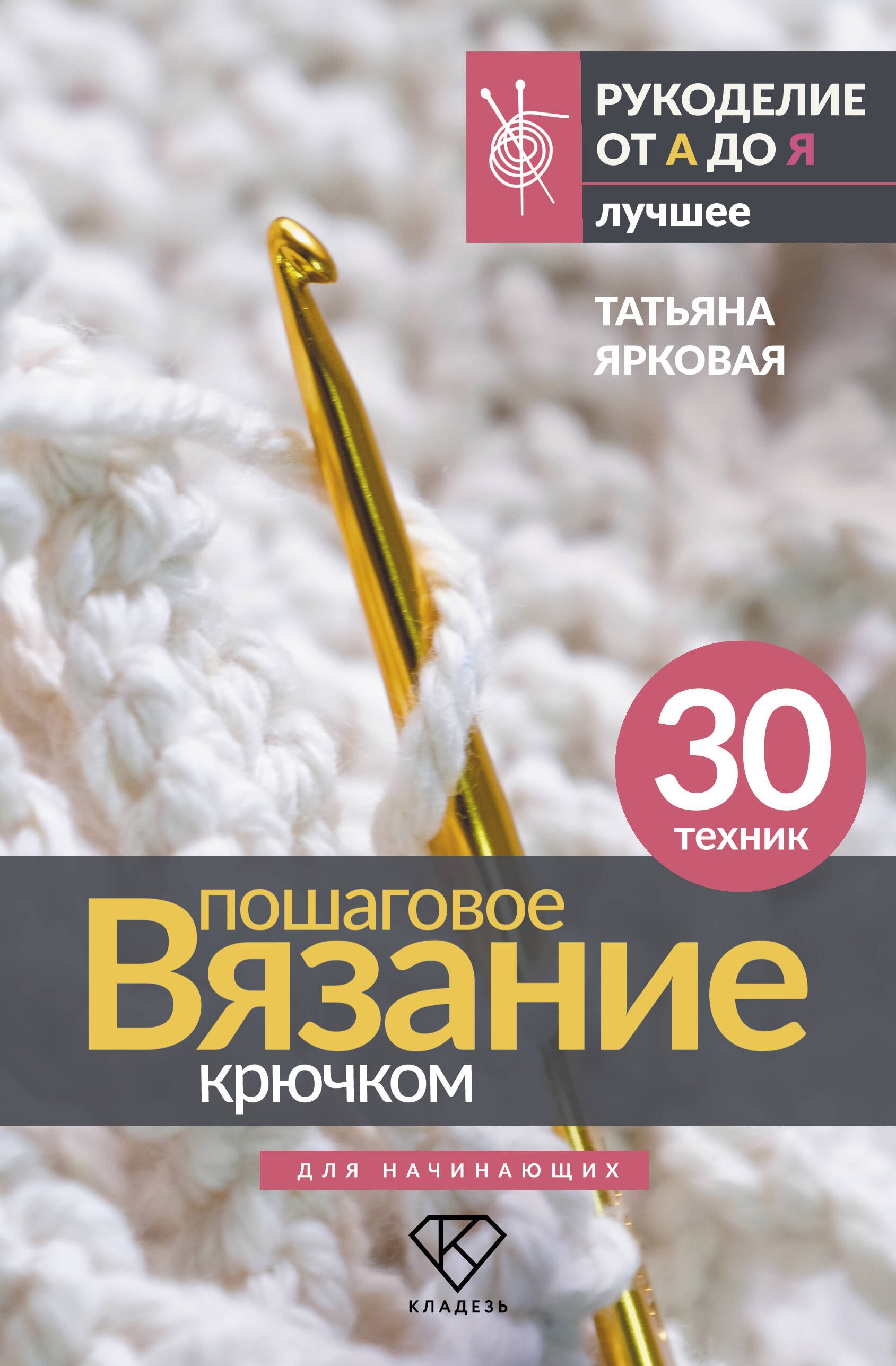Пошаговое вязание крючком. Для начинающих
Пошаговое вязание крючком. Для начинающих