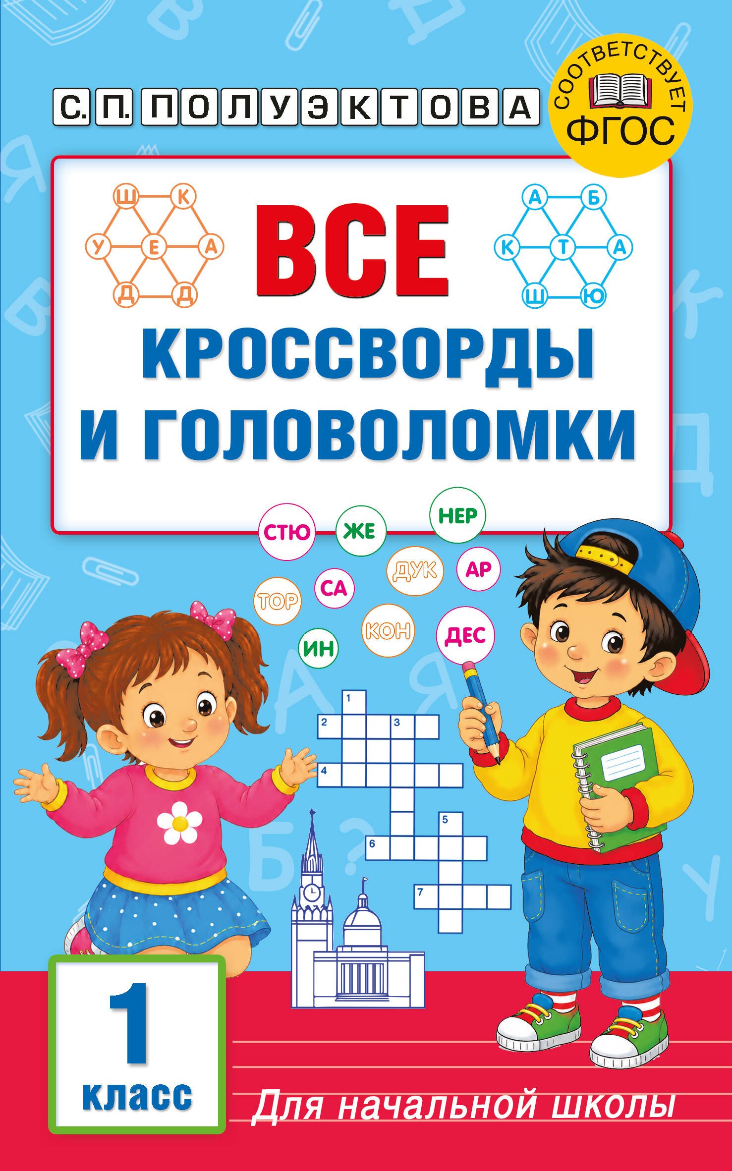 Все кроссворды и головоломки для начальной школы. 1 класс
Все кроссворды и головоломки для начальной школы. 1 класс