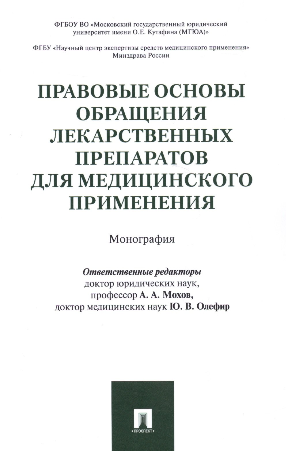 Правовые основы обращения лекарственных препаратов для медицинского применения. Монография
Правовые основы обращения лекарственных препаратов для медицинского применения. Монография