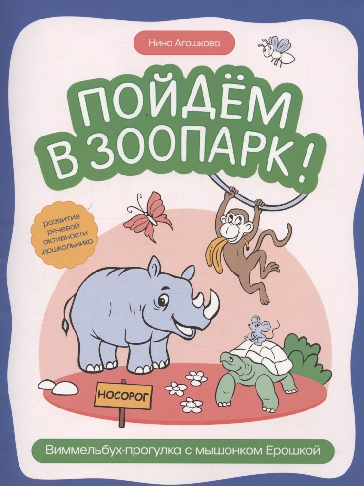 Пойдем в зоопарк: виммельбух-прогулка с мышонком Ерошкой