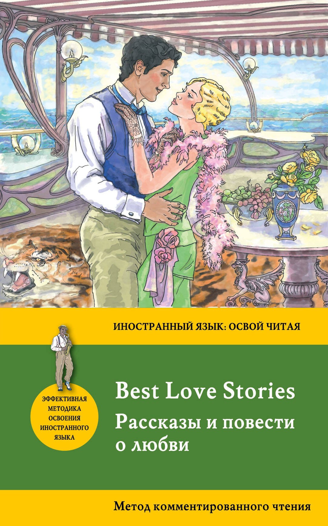 Рассказы и повести о любви = Best Love Stories. Метод комментированного чтения
Рассказы и повести о любви = Best Love Stories. Метод комментированного чтения