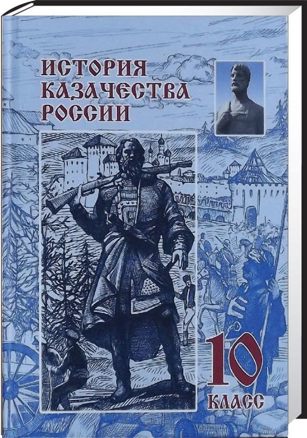 История казачества России. 10 класс