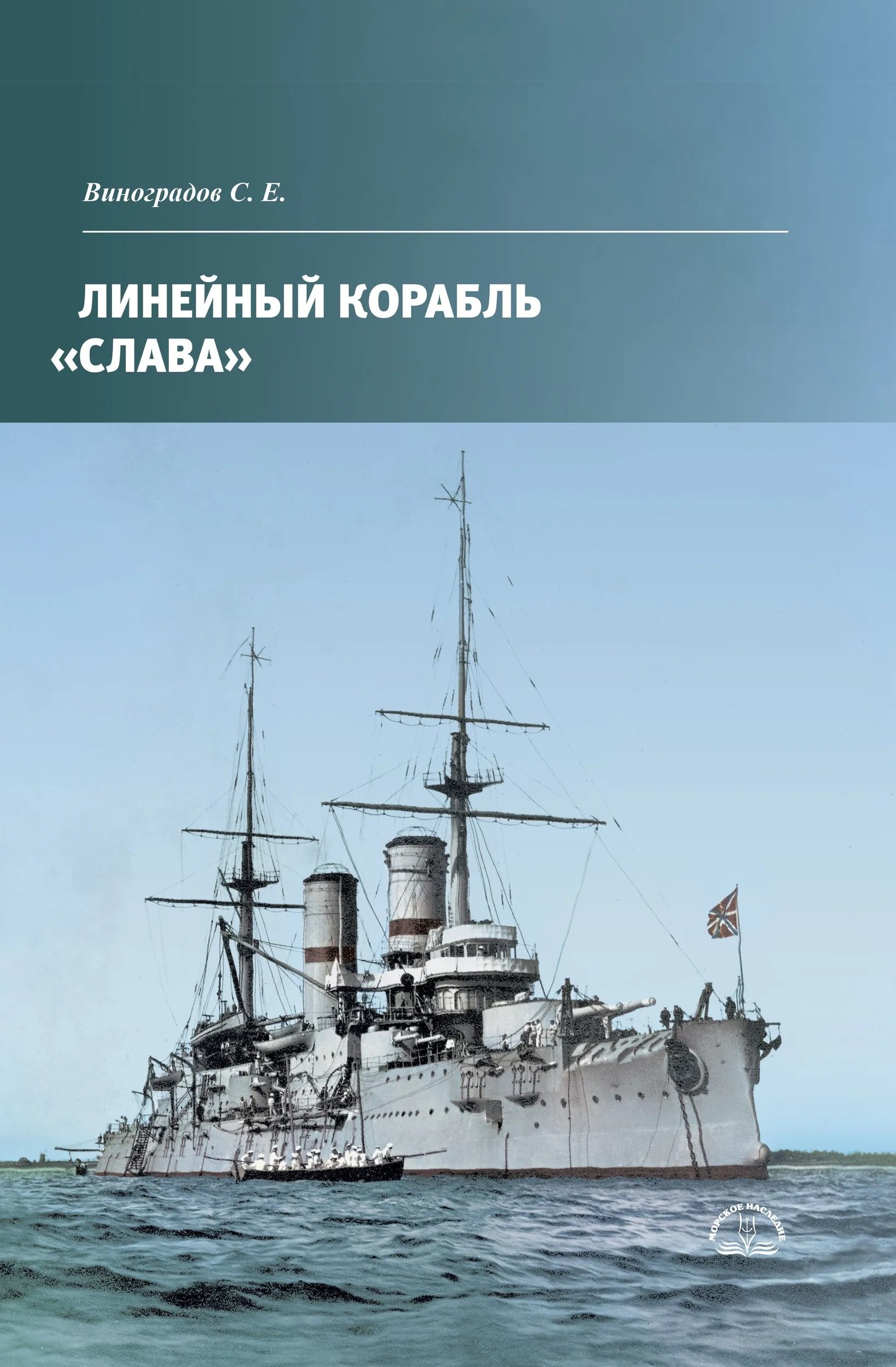 Линейный корабль Слава
Линейный корабль Слава
