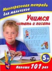 Учимся читать и писать / (5+) (мягк) (Многоразовая тетрадь для мальчиков). Дмитриева В. (АСТ)
Учимся читать и писать / (5+) (мягк) (Многоразовая тетрадь для мальчиков). Дмитриева В. (АСТ)