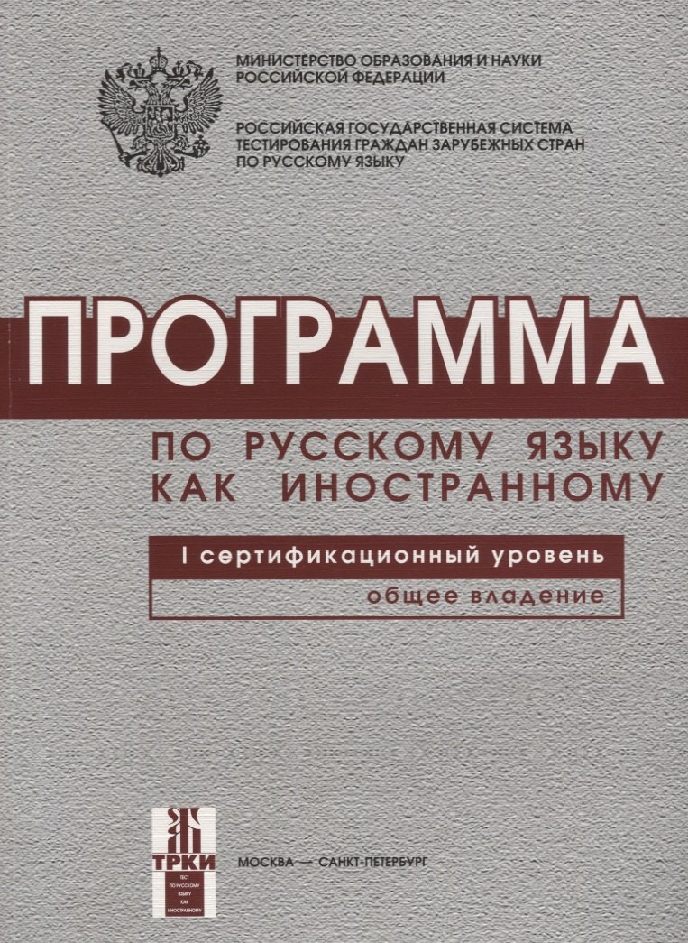 Программа по русскому языку для иностранных граждан. Первый сертификационный уровень. Общее владение.
Программа по русскому языку для иностранных граждан. Первый сертификационный уровень. Общее владение.