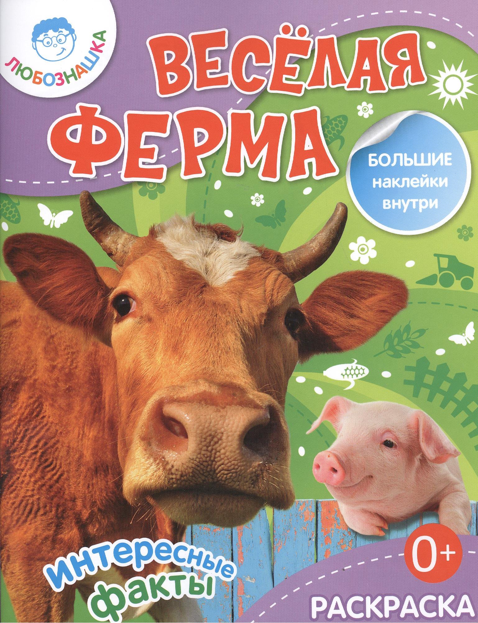 Веселая ферма./ Раскраска+большие наклейки внутри