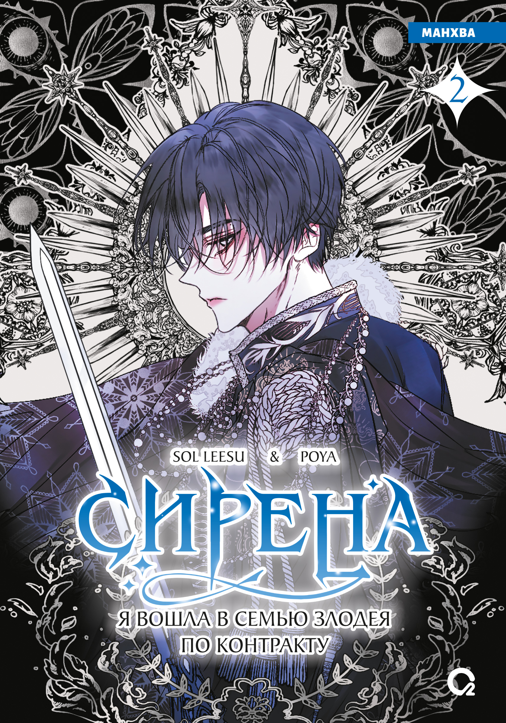 Сирена: Я вошла в семью злодея по контракту. Том 2