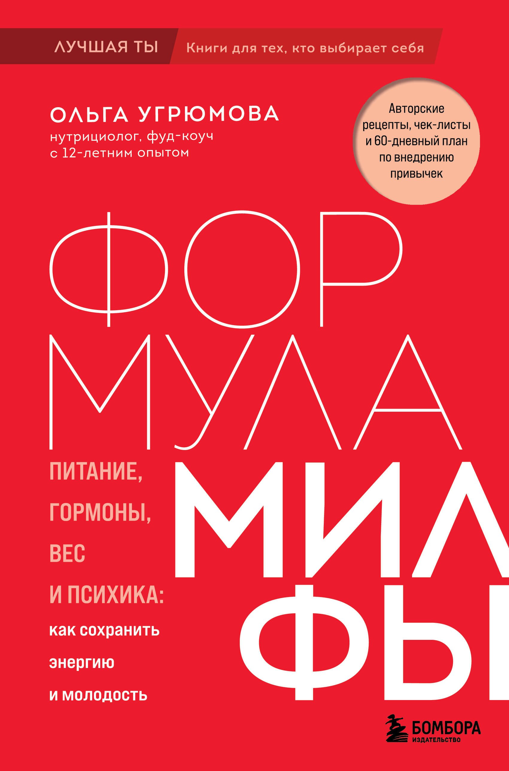 Формула милфы. Питание, гормоны, вес и психика: как сохранить энергию и молодость
Формула милфы. Питание, гормоны, вес и психика: как сохранить энергию и молодость