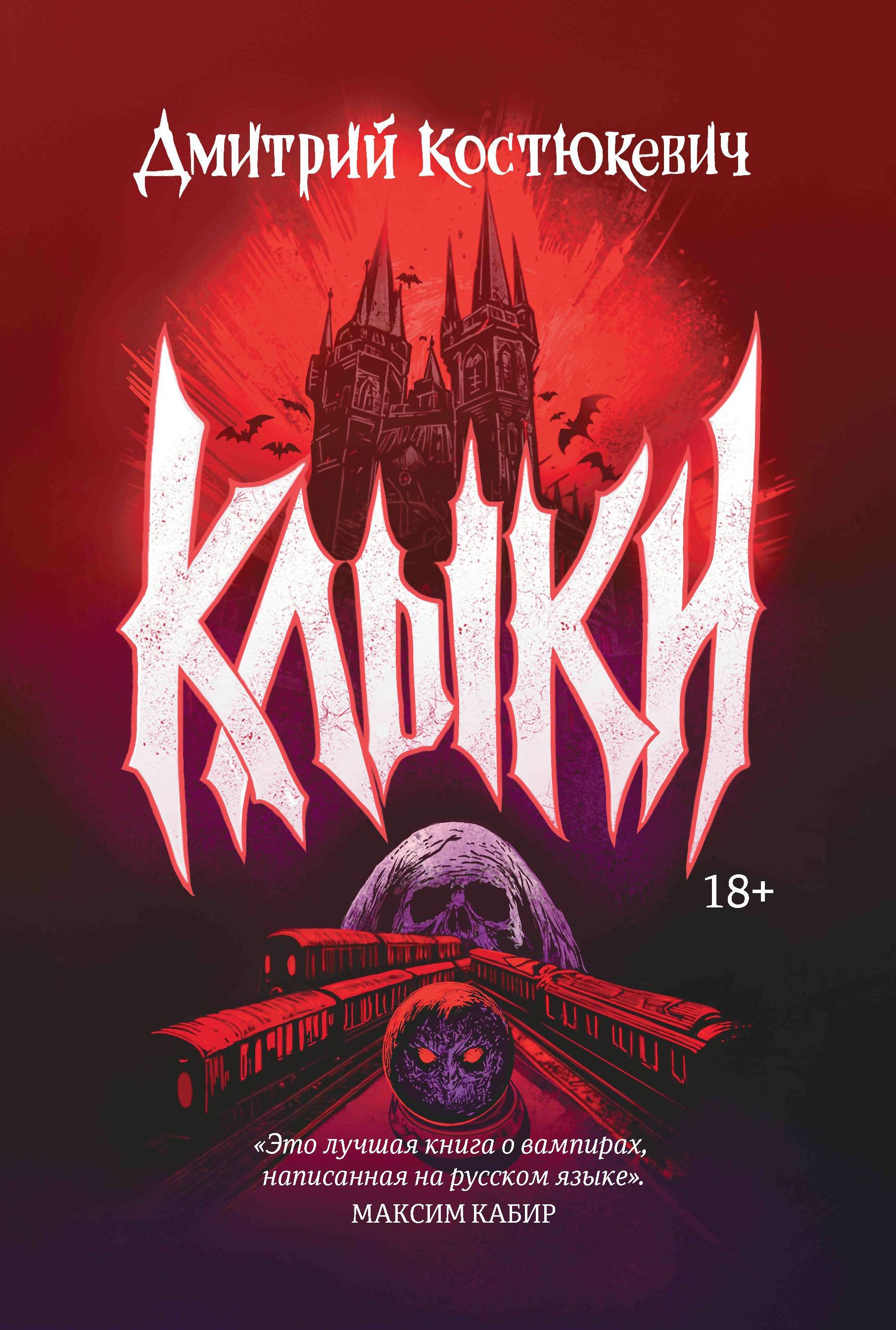 Клыки: романы