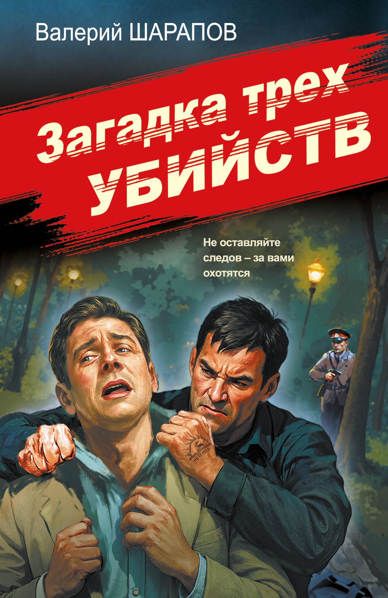Загадка трех убийств
Загадка трех убийств