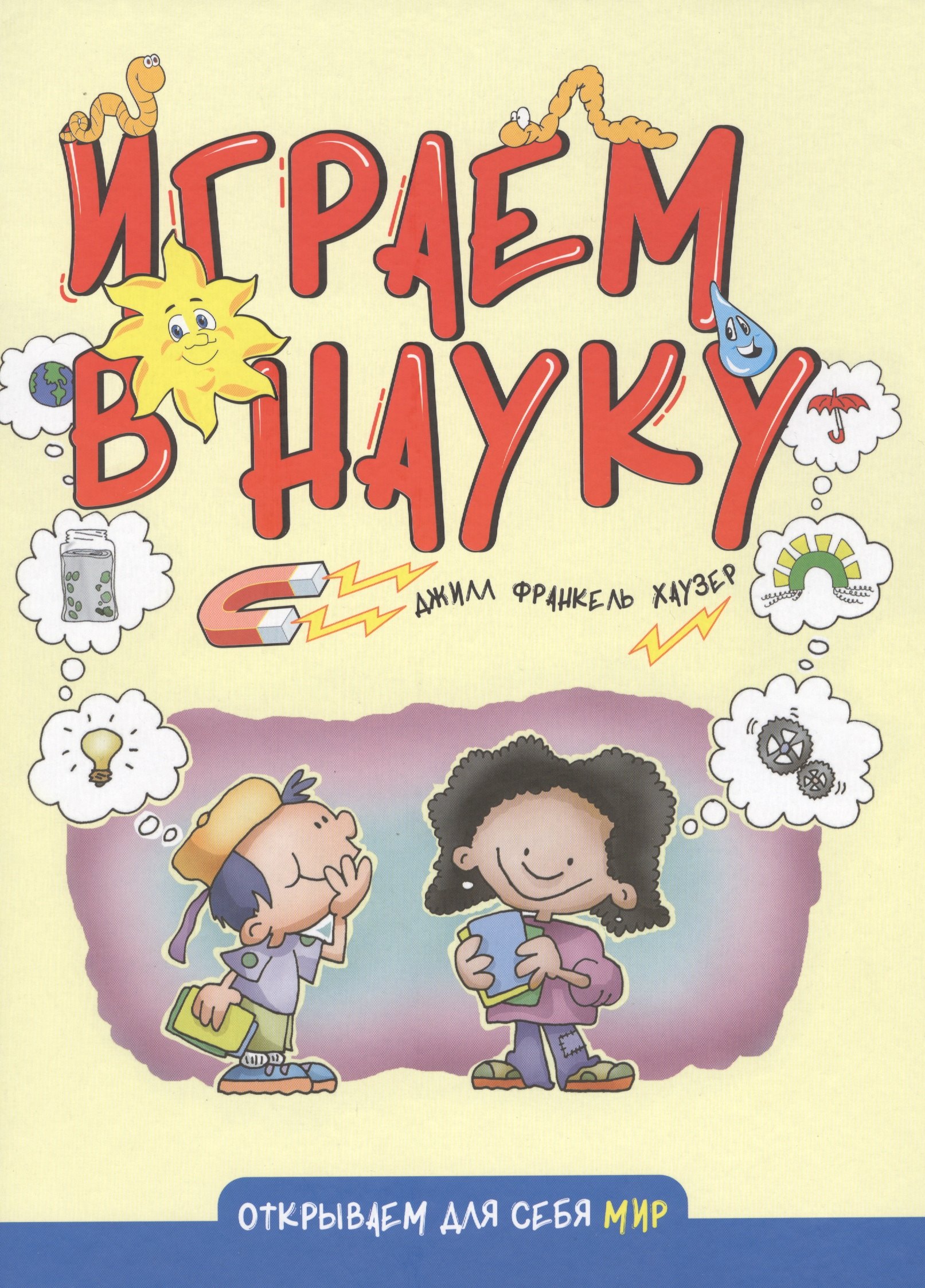 Играем в науку
Играем в науку