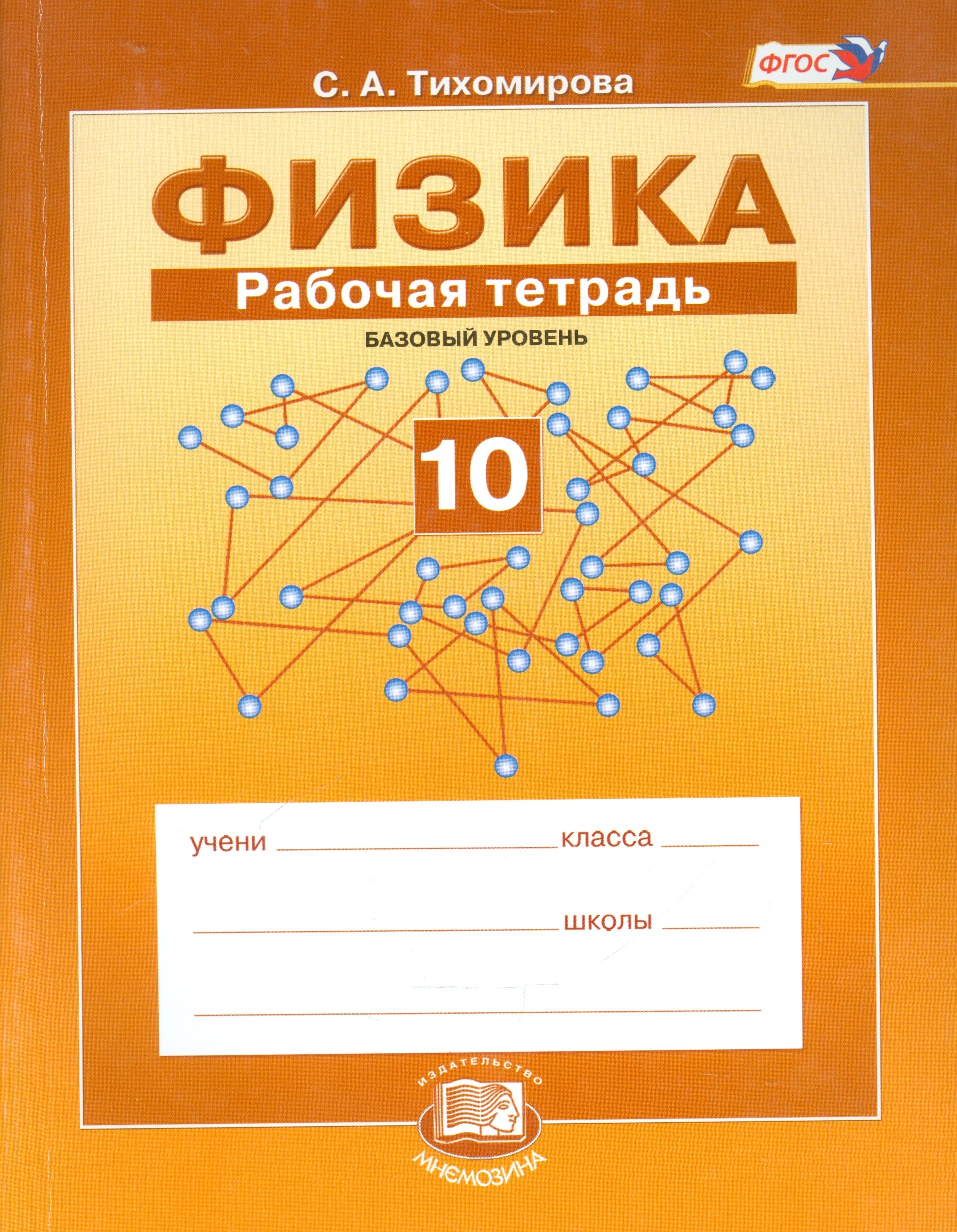 Физика. 10 класс. Рабочая тетрадь: учебное пособие для учащихся общеобразовательных учреждений (базовый уровень)
Физика. 10 класс. Рабочая тетрадь: учебное пособие для учащихся общеобразовательных учреждений (базовый уровень)