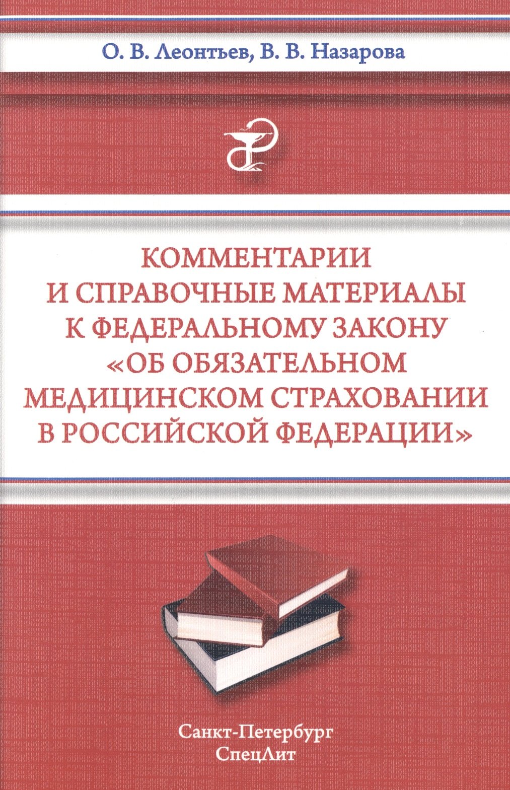 Комментарии и справочные материалы к Федеральному закону " Об обязательном медицинском страховании в Российской Федерации"
Комментарии и справочные материалы к Федеральному закону " Об обязательном медицинском страховании в Российской Федерации"