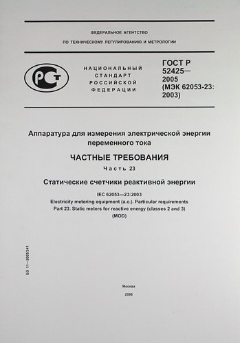 Аппаратура для измерения электрической энергии переменного тока.Частные требования. Часть 23.Статические счетчики реактивной энергии.ГОСТ Р 52425-2005
Аппаратура для измерения электрической энергии переменного тока.Частные требования. Часть 23.Статические счетчики реактивной энергии.ГОСТ Р 52425-2005