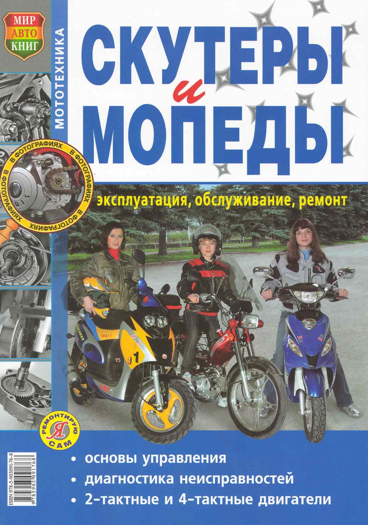 Скутеры и мопеды. Эксплуатация, обслуживание, ремонт. Иллюстрированное практическое пособие
Скутеры и мопеды. Эксплуатация, обслуживание, ремонт. Иллюстрированное практическое пособие