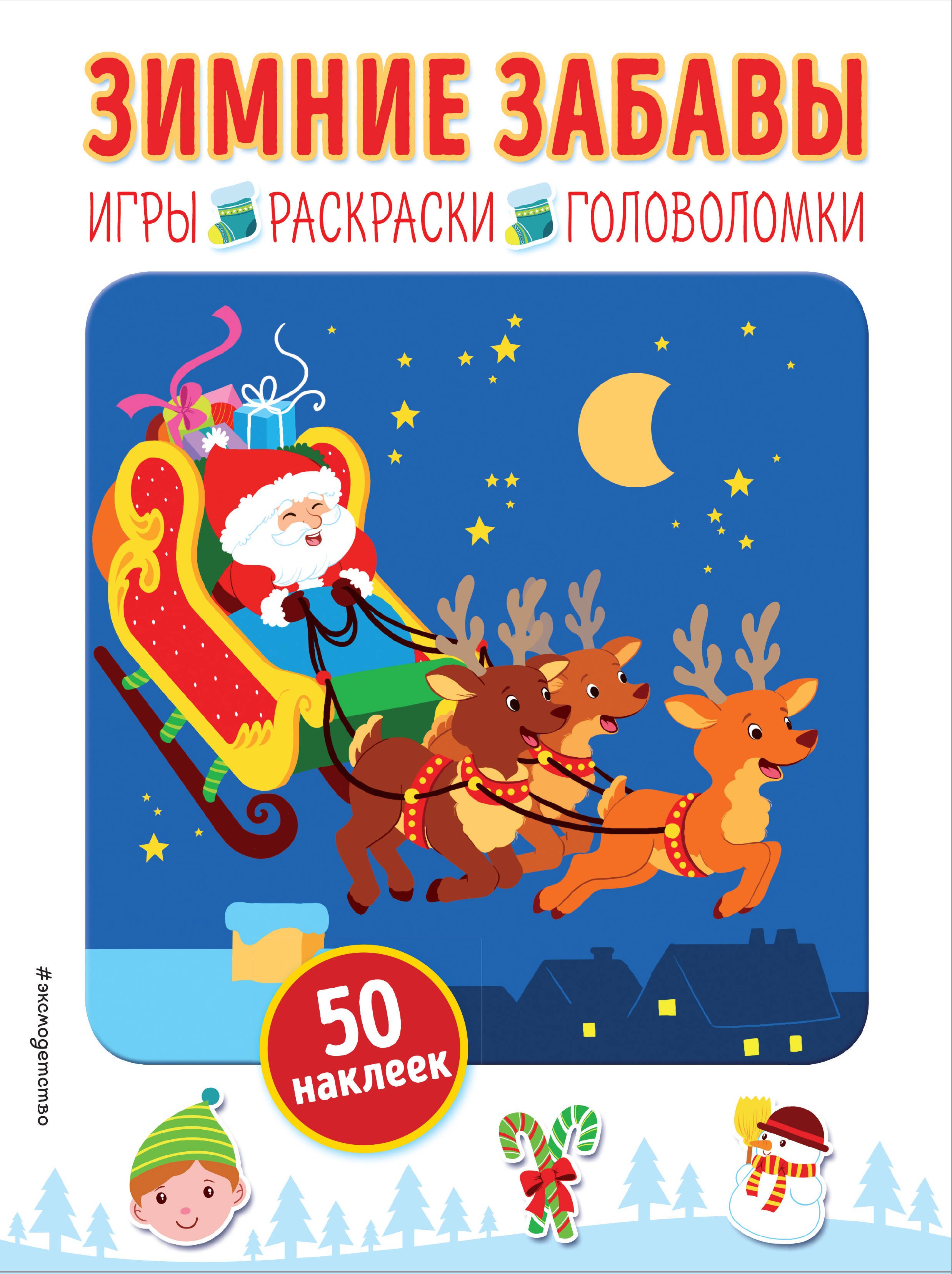 Зимние забавы