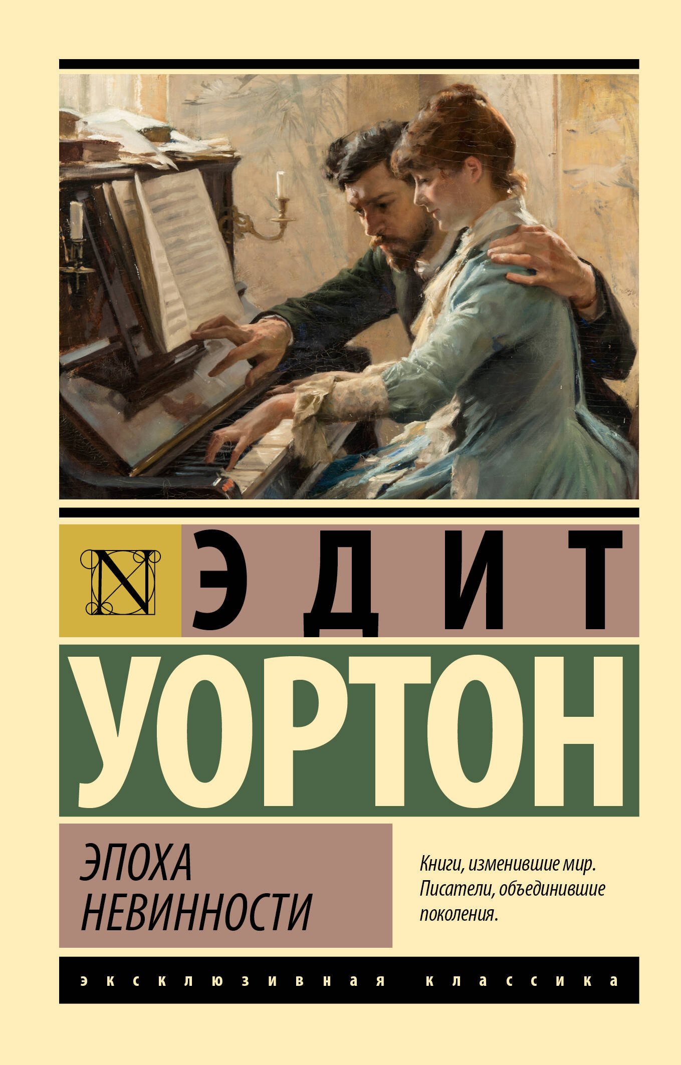 Эпоха невинности (новый перевод)
Эпоха невинности (новый перевод)