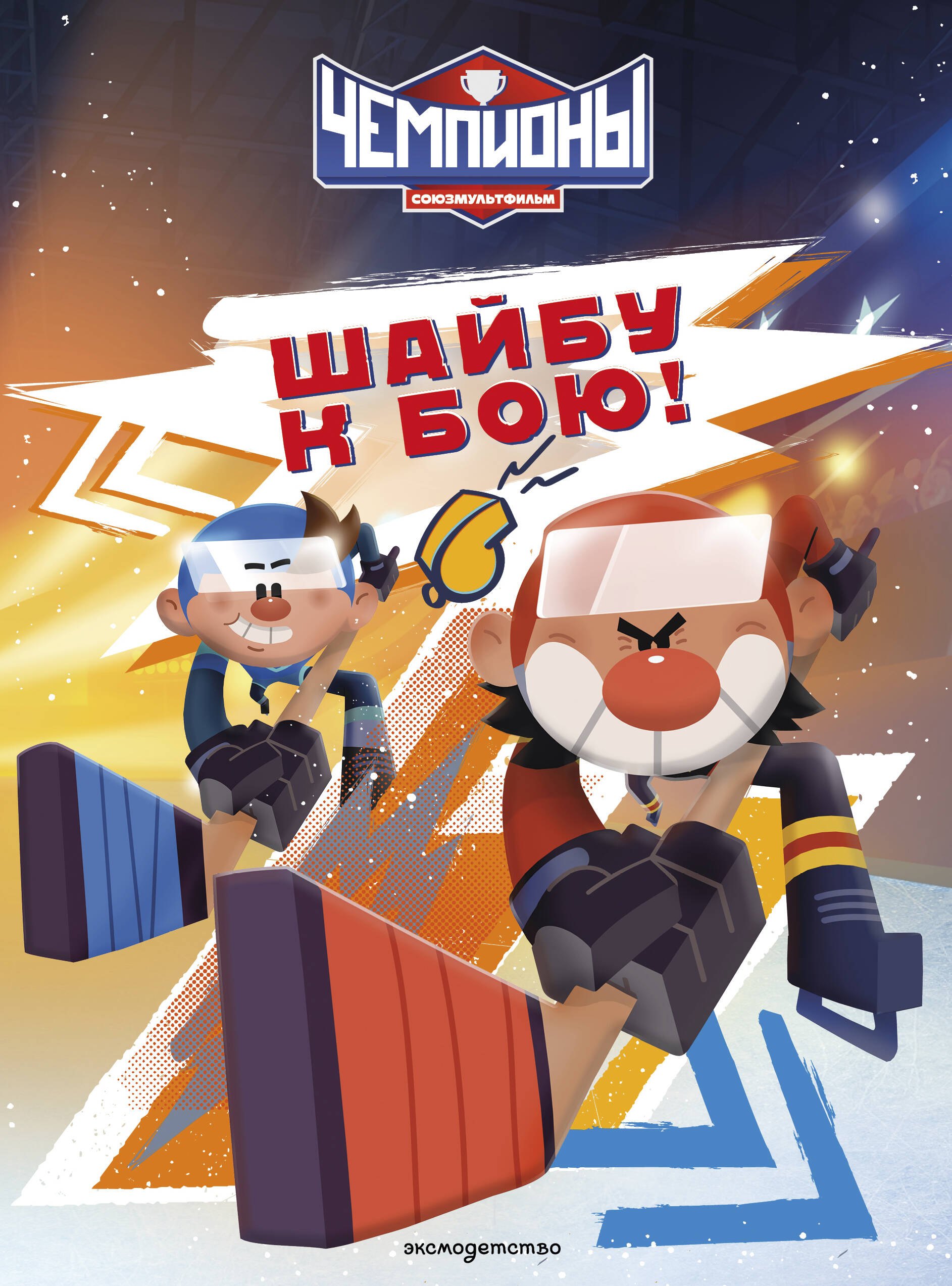 Чемпионы. Шайбу к бою!
Чемпионы. Шайбу к бою!