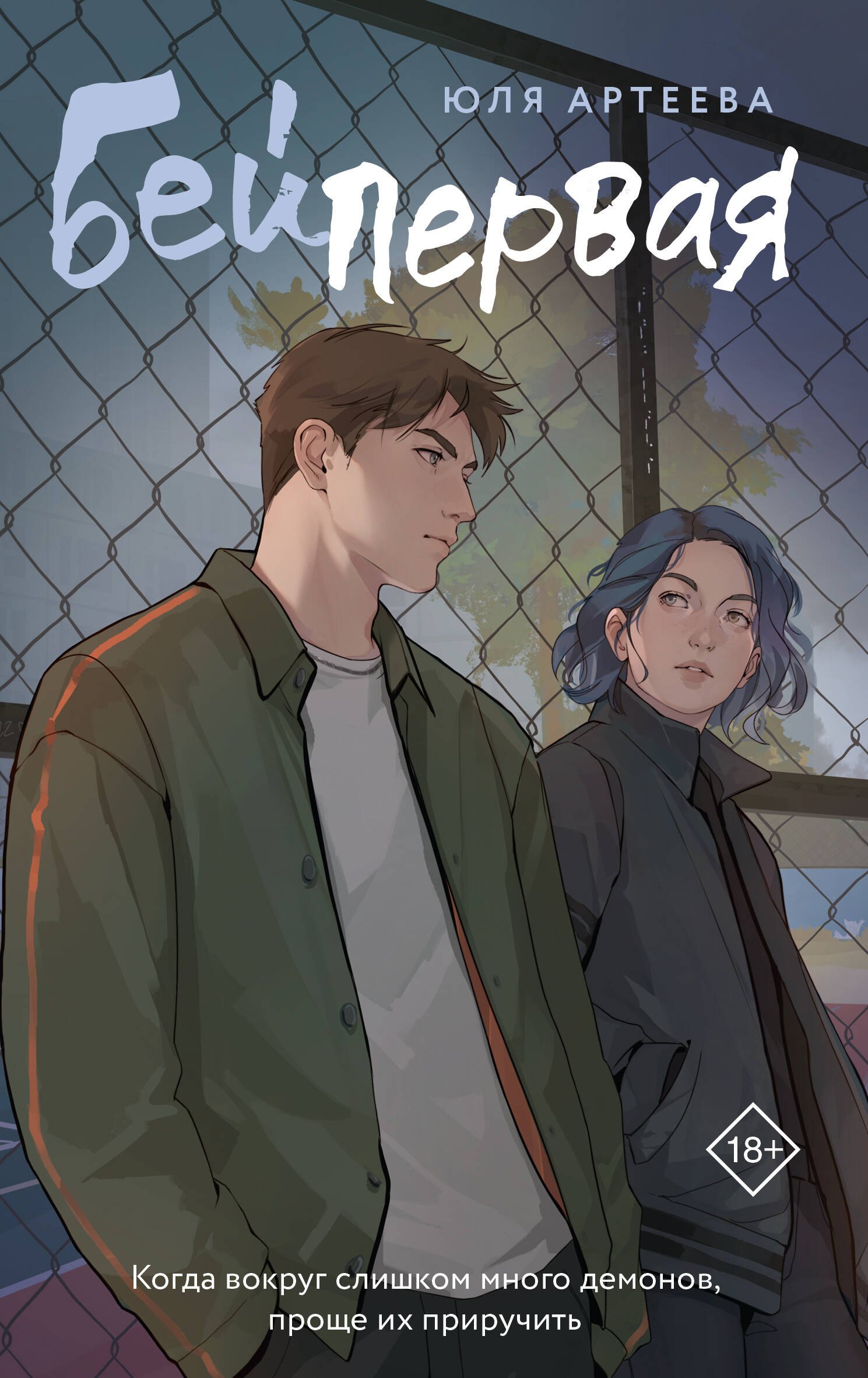 Бей первая
Бей первая