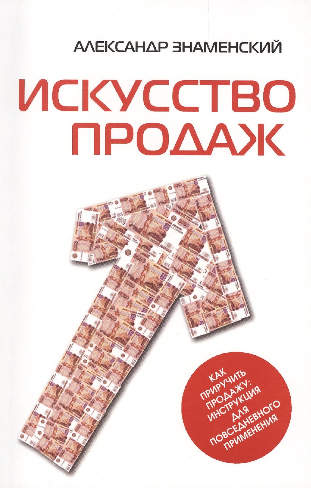 Искусство продаж. Как приручить продажу: инструкция для повседневного применения
Искусство продаж. Как приручить продажу: инструкция для повседневного применения