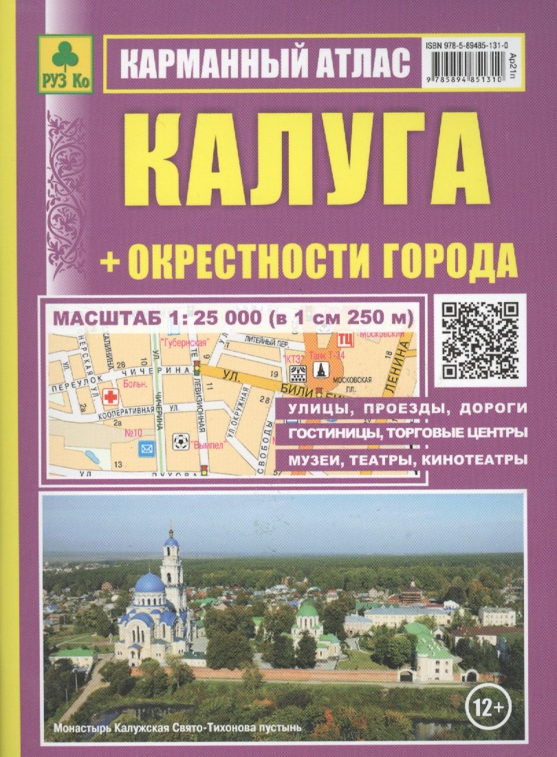 Калуга: Карманный атлас: Масштаб: План города 1:25000 и карта окрестностей 1:200 000
Калуга: Карманный атлас: Масштаб: План города 1:25000 и карта окрестностей 1:200 000