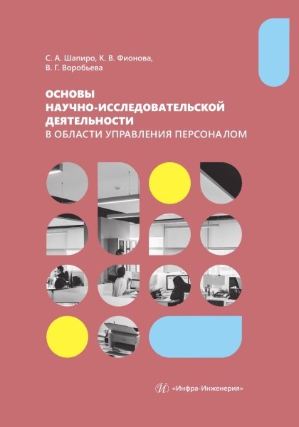 Основы научно-исследовательской деятельности в области управления персоналом
Основы научно-исследовательской деятельности в области управления персоналом