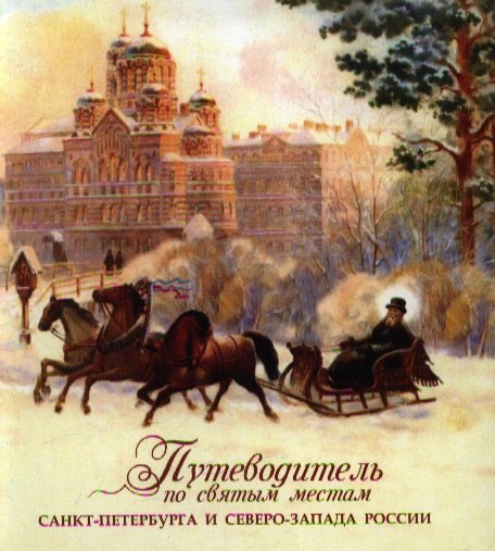 Путеводитель по святым местам Санкт-Петербурга и Северо-Запада России.