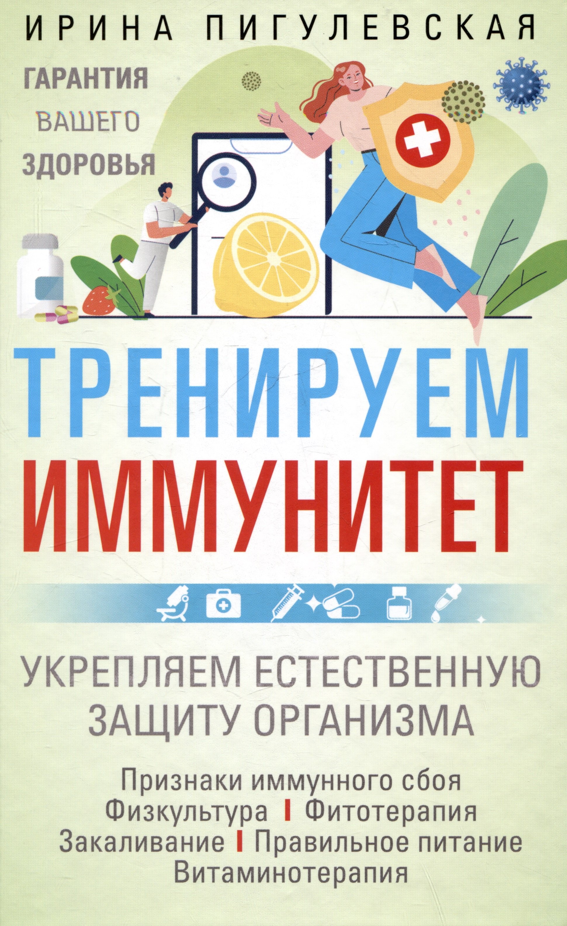 Тренируем иммунитет. Гарантия вашего здоровья. Укрепляем естественную защиту организма
Тренируем иммунитет. Гарантия вашего здоровья. Укрепляем естественную защиту организма