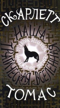 Наша трагическая вселенная: роман 
Наша трагическая вселенная: роман