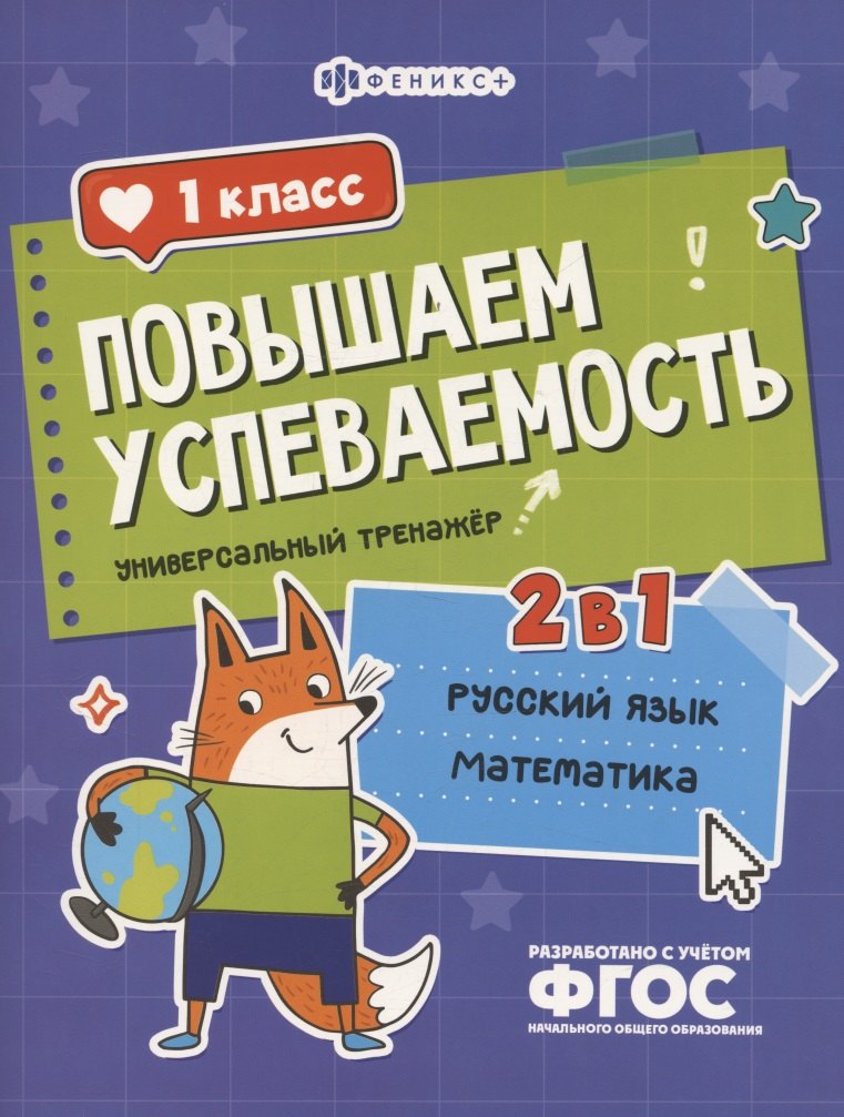 Повышаем успеваемость 2 в 1 Русский язык математика 1 класс