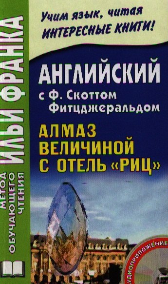 Английский c Ф. Скоттом Фитцджеральдом : Алмаз величиной с отель "Риц" = Francis Scott Fitzgerald. The Diamond as Big as the Ritz / Книга + CD